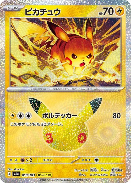 ポケモンカード 30th CELEBRATION ピカチュウ 018/103 M6a ミラー仕様