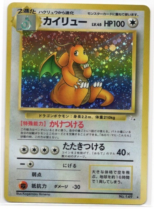 旧裏 カイリュー 強全面ホロ ポケモンカード 渦巻き 化石の秘密 希少