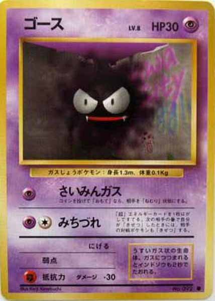 ポケモンカード ゴース LV 8 HP30 旧裏面 第1弾拡張パック｜Yahoo