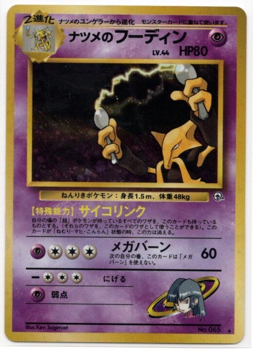 ポケモンカード 旧裏 ナツメのフーディン LV 44 HP80 ジム拡張第2弾