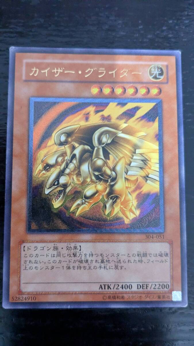 遊戯王 カイザー グライダー レリーフ アルティメットレア 304-051