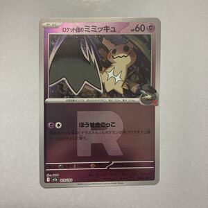 PSA10】ロケット団のミミッキュ R団ミラー 079/193 M2a ポケモンカード