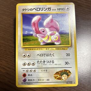 未使用美品 ポケモンカード タケシのベロリンガ 旧裏面 旧裏
