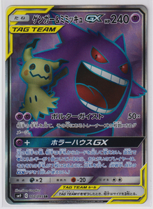 psa10】ゲンガー&ミミッキュGX sr ポケモンカード｜Yahoo!フリマ（旧