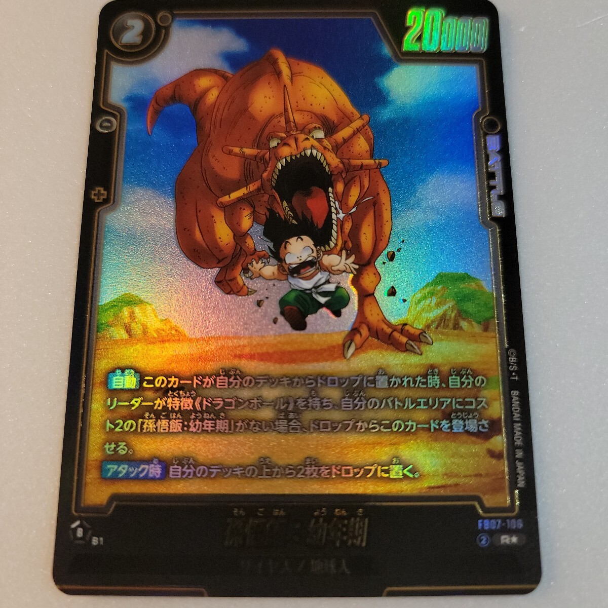 ドラゴンボール　フュージョンワールド　fb07-106 ビジュアルパラレル ドラゴンボール フュージョンワールド 孫悟飯 パラレル 幼年期