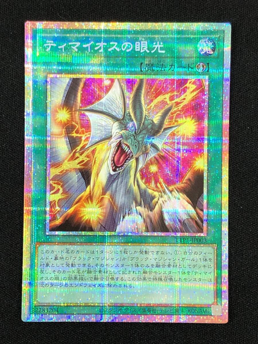 五つ目】遊戯王 ティマイオスの眼光 PSE プリズマティックシークレット