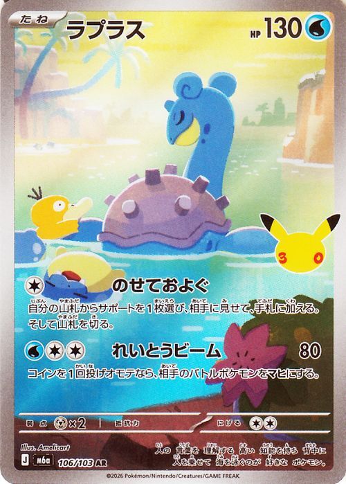 ジャンボカード　ラプラス PROMO PSA10 ポケモン30周年　激レア ポケモンカード ラプラス AR 106/103 2枚セット 30th CELEBRATION