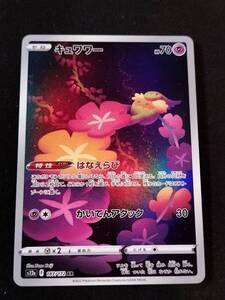 ポケモンカード キュワワー AR 187/172 VSTARユニバース｜Yahoo!フリマ
