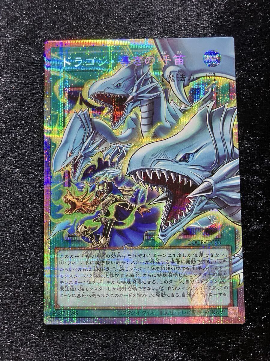 遊戯王 ドラゴン・導きの呼笛 LOCR-JP003 プリズマティック