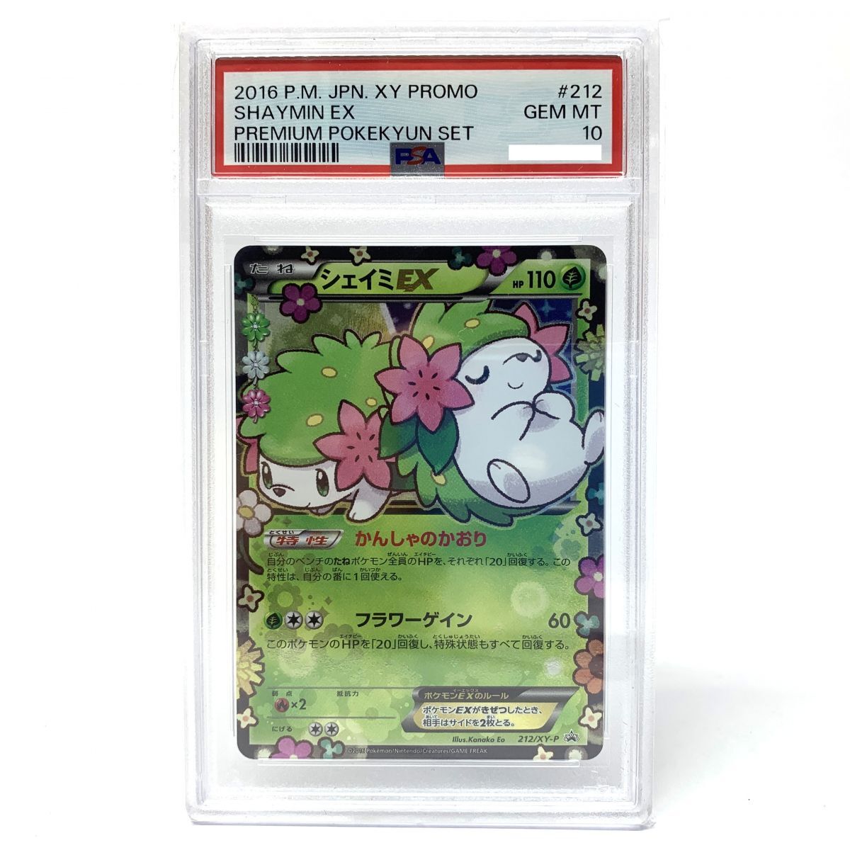 最安値】シェイミ EX プロモ PSA10 ポケキュンコレクション プレミアム
