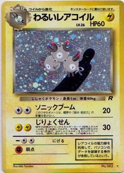 ポケモンカード 旧裏 レアコイル わるいレアコイル 3枚セット ポケモンカード 旧裏面 レアコイル わるいレアコイル 3枚セット 当時物