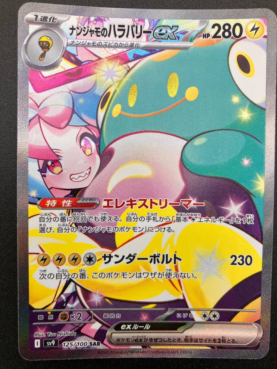 ポケモンカード ナンジャモのハラバリーex SAR SV9 125/100｜Yahoo