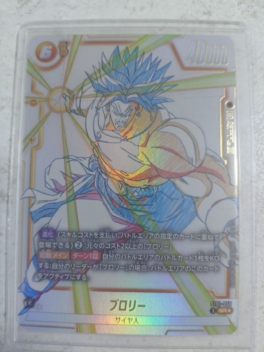 ドラゴンボール フュージョンワールド ブロリー ST01-050 SR パラレル