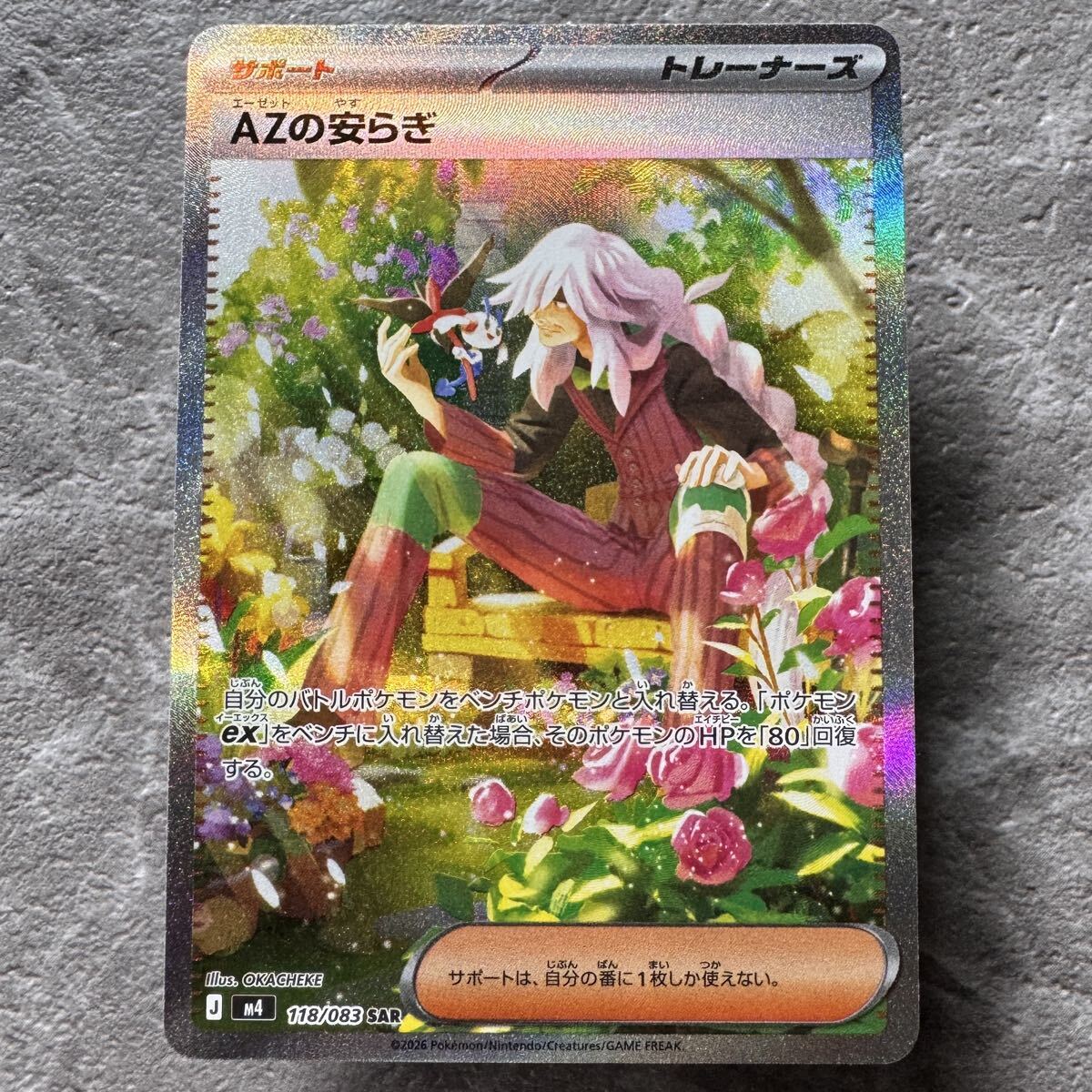 ポケモンカード AZの安らぎ SAR 118/083 サポート トレーナーズ｜Yahoo