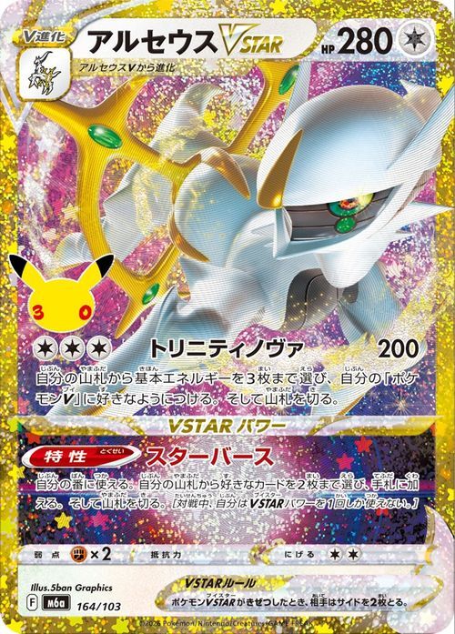 ポケモンカード アルセウスVSTAR UR 164/103 25周年記念 復刻版｜Yahoo
