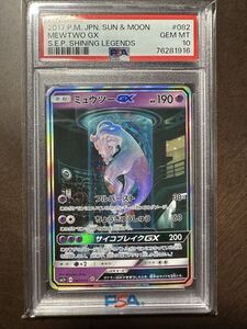 ARS鑑定10】 ミュウツーGX シークレット 082/072 ひかる伝説 ポケモン