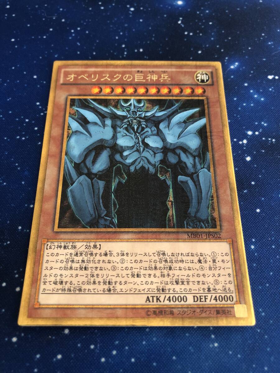 遊戯王 ミレニアムゴールド オベリスクの巨神兵 MB01-JPS02｜Yahoo
