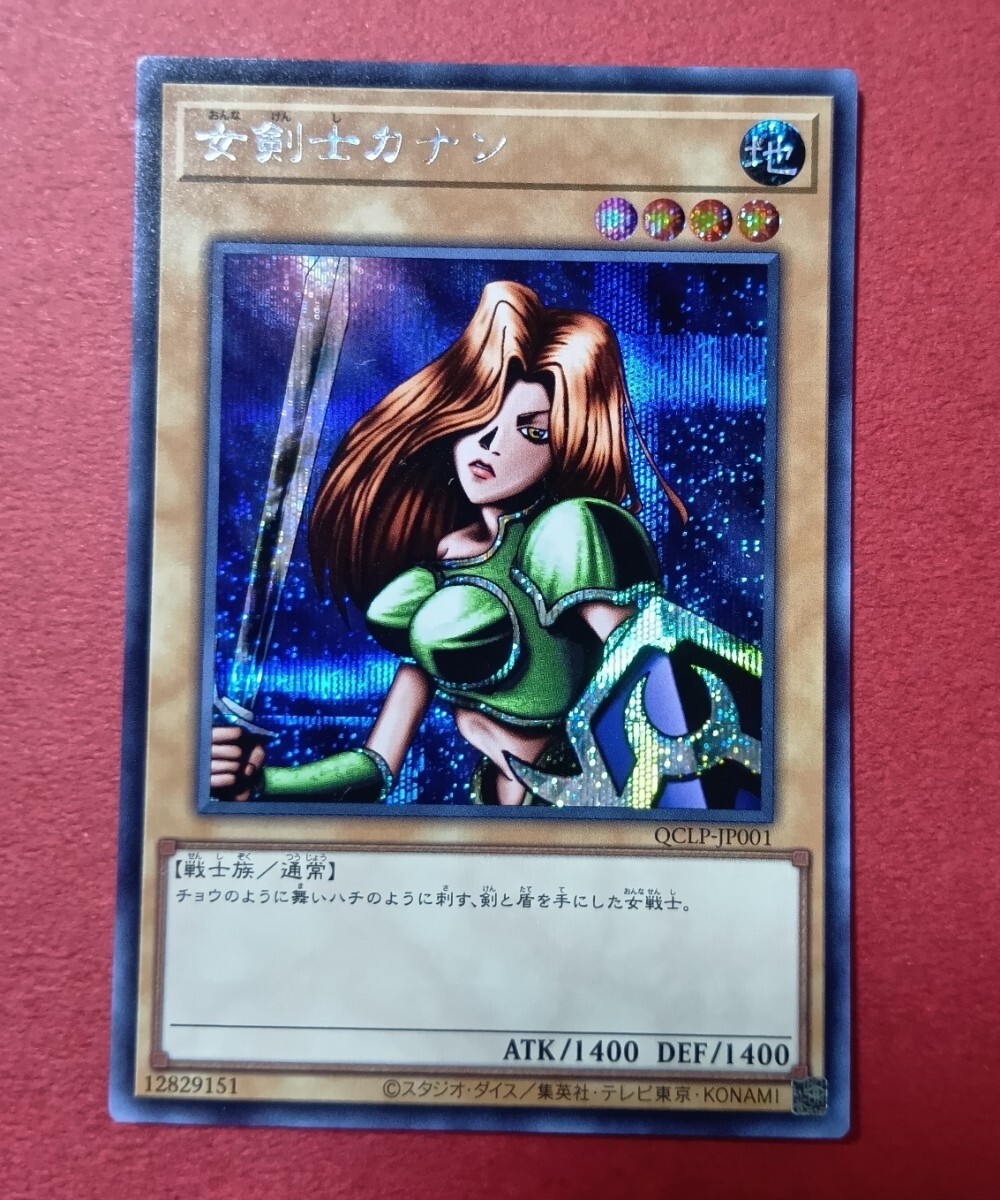 アジア版】未使用品 女剣士カナン シークレット QCLP-JP001 遊戯王