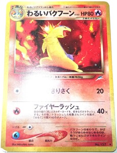 2026年最新】わるいバクフーン ポケカの新品・未使用品・中古品｜Yahoo