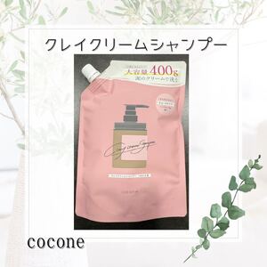 新ボトルcocone クレイクリームシャンプー スムースタイプ 本体1個 詰