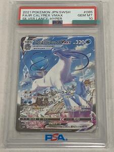 PSA10 はくばバドレックスVMAX HR 085/070 ポケモンカード 白銀の