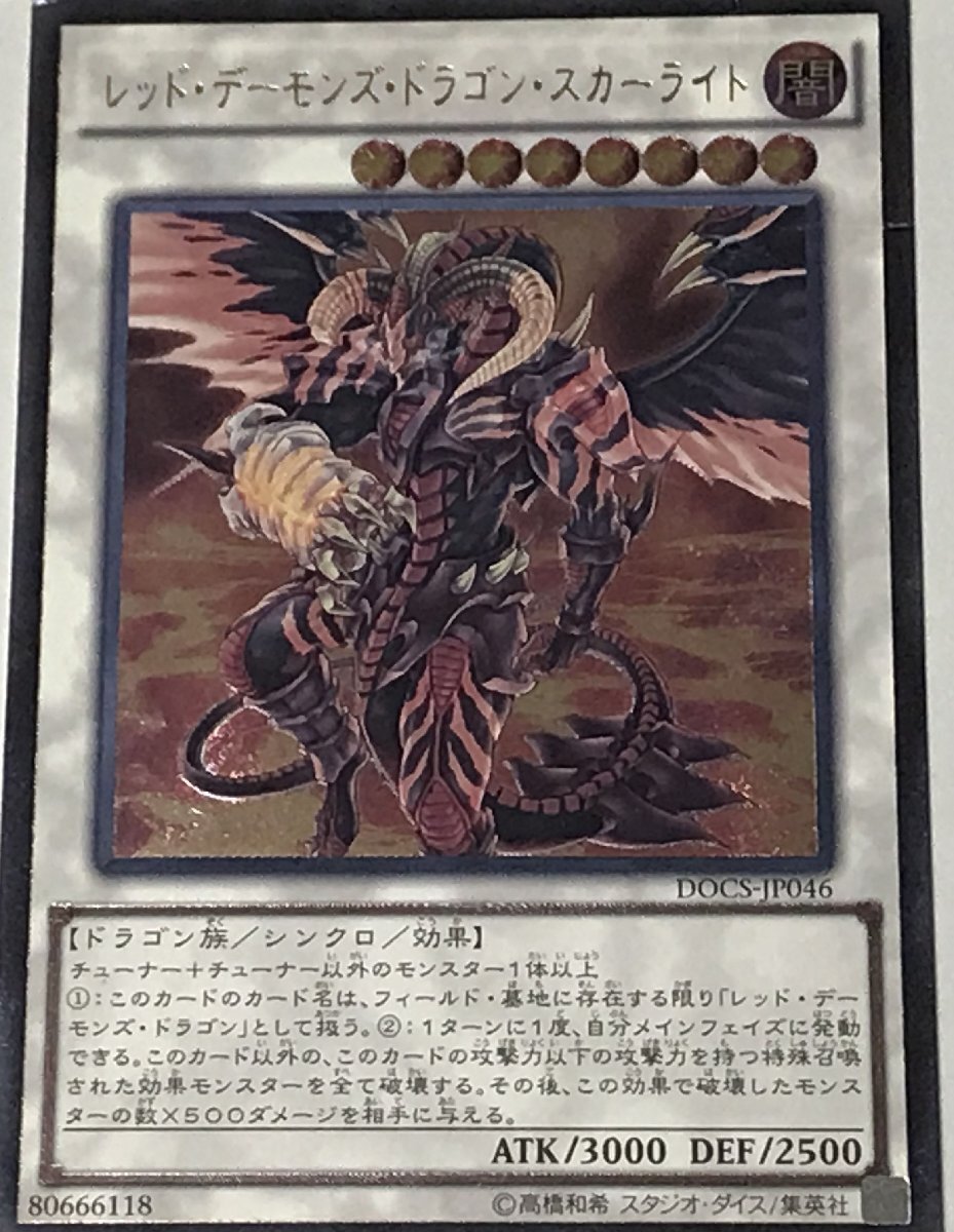 ARS10】レッドデーモンズドラゴン・スカーライト レリーフ