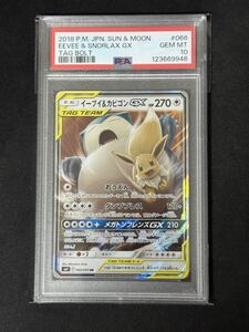 イーブイ&カビゴンGX PSA10 ポケモンカード タッグボルト SM9 066/095