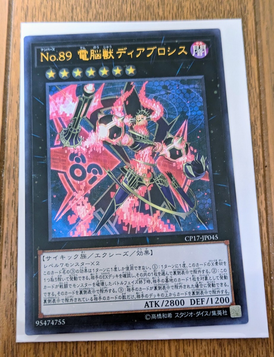 遊戯王 No 89 電脳獣ディアブロシス CP17-JP045 ウルトラレア｜Yahoo