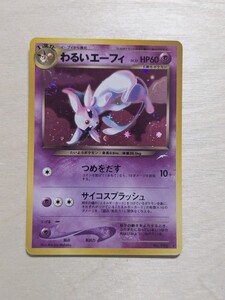 旧裏 激レア】わるいエーフィ 旧裏 ポケモンカード 旧裏面 当時物 闇