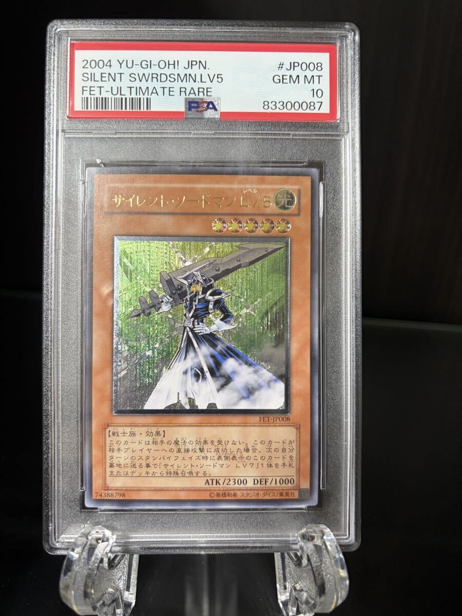 PSA10】サイレントソードマンLV5 レリーフ アルティメットレア PSA鑑定