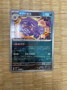 ポケモンカード マタドガス マスターボールミラー sv2a 110/165｜Yahoo