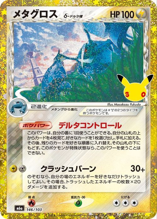 ポケモンカード メタグロス δ-デルタ種 146/103 25th ANNIVERSARY