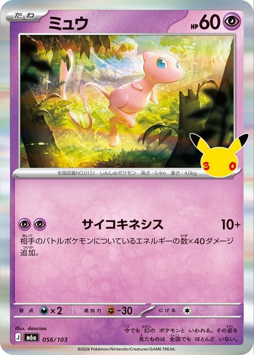 ポケモンカード ミュウ 056/103 30th COLLECTION 25周年記念ロゴ