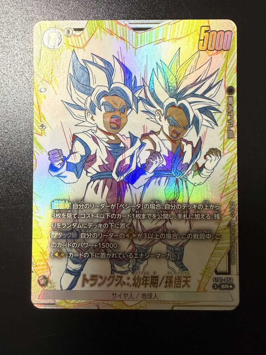 ドラゴンボール フュージョンワールド トランクス 幼年期/孫悟天 SR