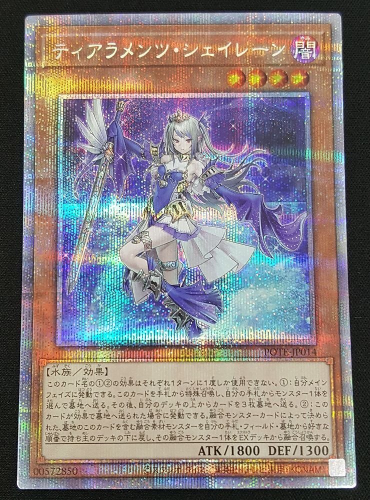 遊戯王 ティアラメンツ・シェイレーン プリズマティックシークレット