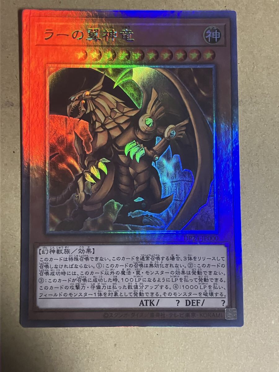 ラーの翼神竜 ホログラフィックレア 遊戯王 DP24｜Yahoo!フリマ（旧
