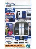 Bトレインショーティー 名古屋鉄道2000系ミュースカイ3両セット【未