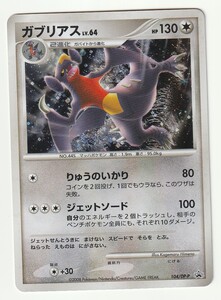 ポケモンカード ガブリアス LV 64 104/DP-P プロモ｜Yahoo!フリマ（旧