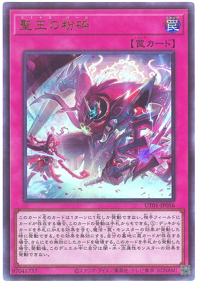 遊戯王 聖王の粉砕 ドミナス・パージ ウルトラレア 3枚セット 未使用