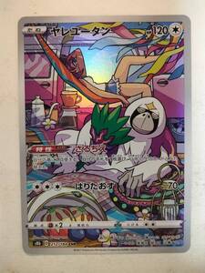 ポケモンカード ヤレユータン CHR s8b 212/184 VMAXクライマックス