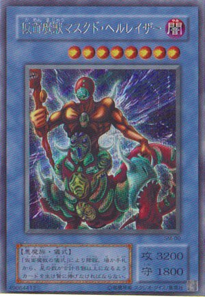 遊戯王 仮面魔獣マスクド・ヘルレイザー SM-00 アルティメットレア