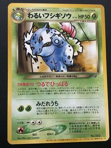 ポケモンカード わるいフシギソウ 旧裏 ポケモンカードトレーナーズVol