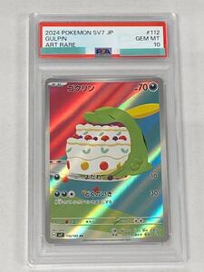 【PSA10】ゴクリン AR ポケモンカード PSA10 AR ゴクリン｜Yahoo!フリマ（旧PayPayフリマ）