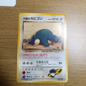 旧裏 カビゴン R団のカビゴン R団のカビゴンex 3枚セット ポケモン