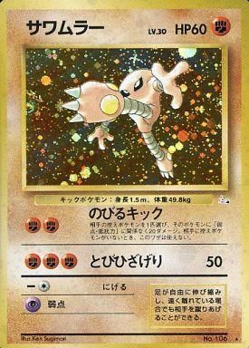 ポケモンカード サワムラー 旧裏｜Yahoo!フリマ（旧PayPayフリマ）