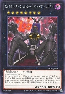 No.15 ギミック・パペット－ジャイアントキラー AC04-JP046 遊戯王OCG ANIMATION CHRONICLE 2024