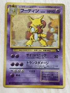 ポケモンカード 旧裏 フーディン 通信進化キャンペーン プロモ No 065