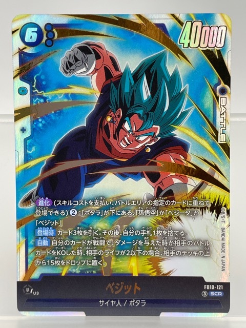 ドラゴンボールフュージョンワールド ベジット SCR FB10-121 クロス