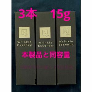 トライアルセット・サンプル N organic Vie Wrinkle Essence 15g