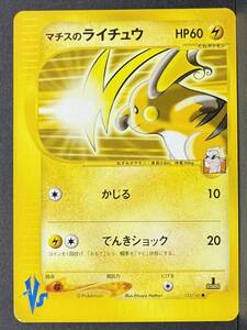 ポケモンカード マチスのライチュウ 053/141 1st Edition VSシリーズ